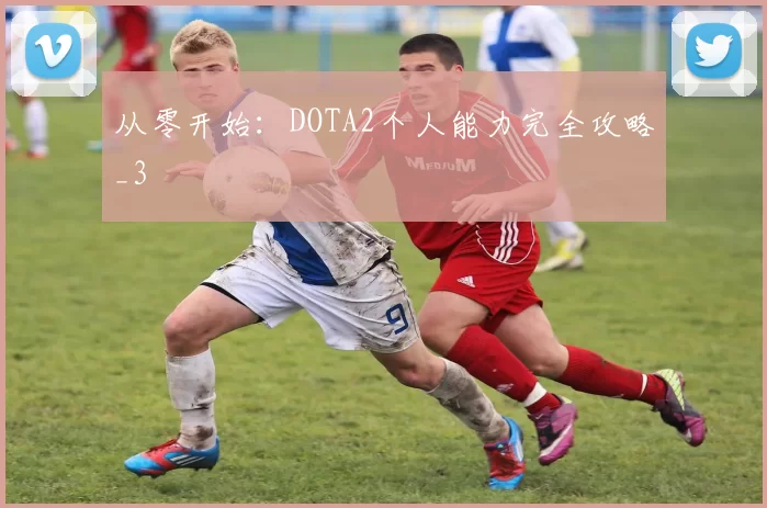 从零开始：DOTA2个人能力完全攻略_3