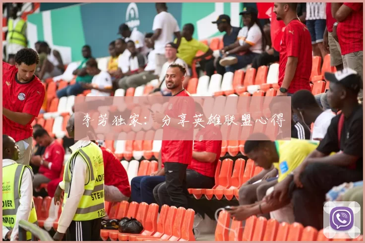 李芳独家：分享英雄联盟心得