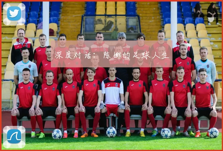 深度对话：陈娜的足球人生