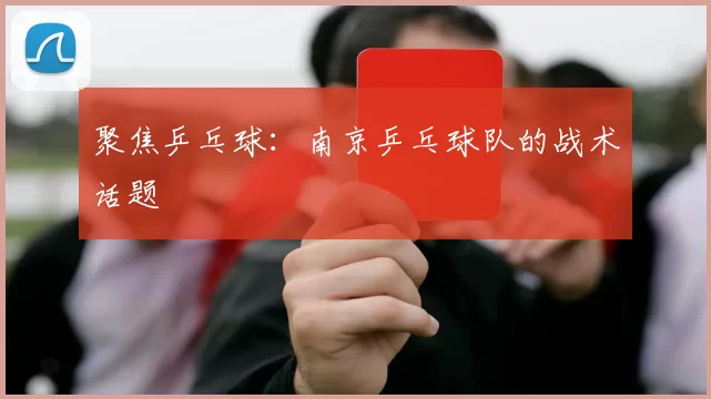 聚焦乒乓球：南京乒乓球队的战术话题