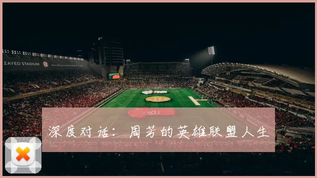 深度对话：周芳的英雄联盟人生