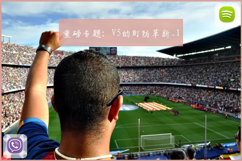 重磅专题：V5的盯防革新_1