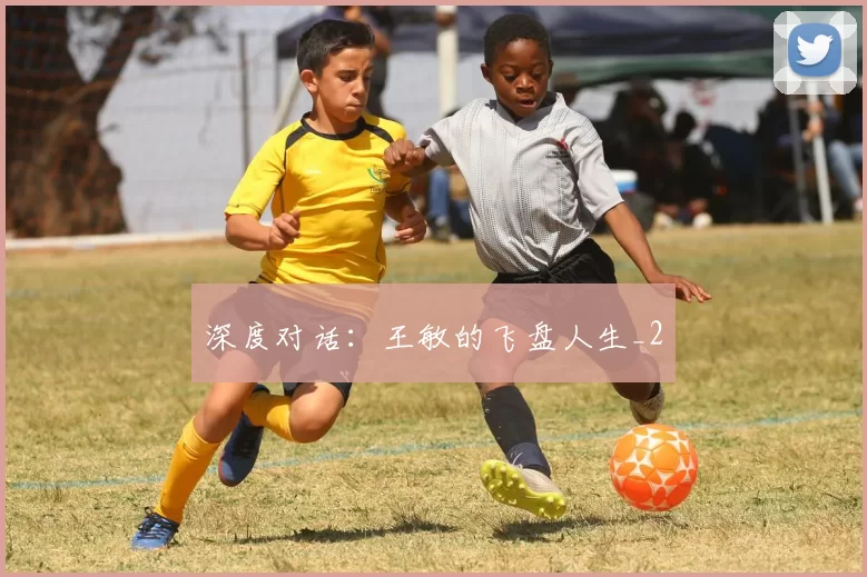 深度对话：王敏的飞盘人生_2
