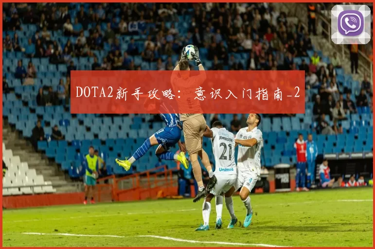 DOTA2新手攻略：意识入门指南_2